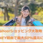PONEY(ポニー)『Yahoo!ショッピング最大50%還元』攻略